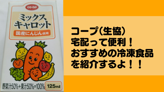 コープ（生協）宅配って便利！おすすめの冷凍食品を紹介するよ！！（随時更新）