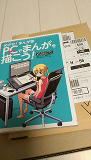 【お礼】Amazon欲しい物リストから「まんが制作ガイドブック」が届きました！