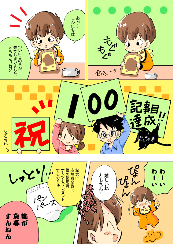 【感謝】ともちんブログ100記事目達成！本当にありがとうございます！！！