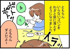 1歳半 食べ物を床に落とす行動。叱るべき？見守るのが正しいの？