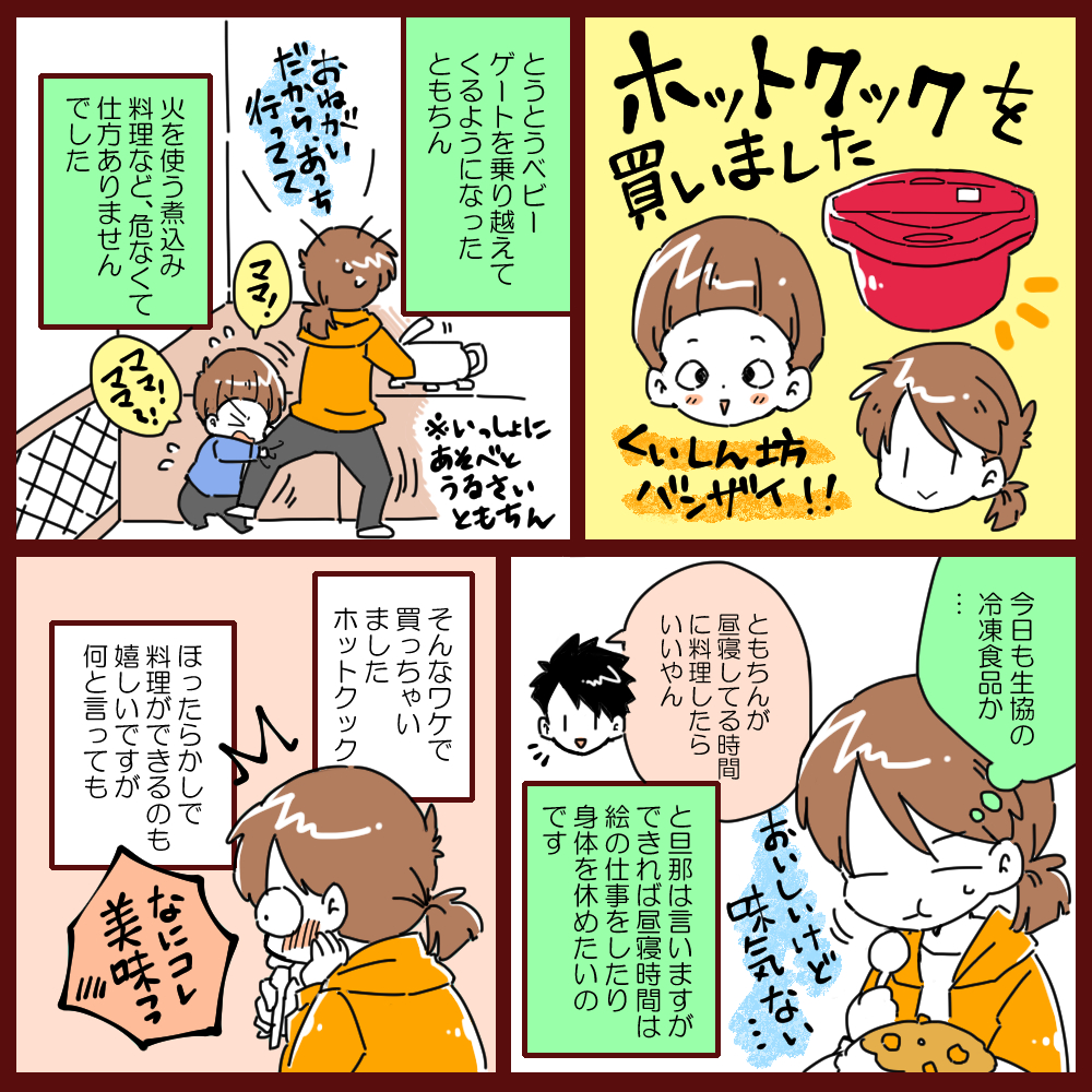 ホットクック漫画