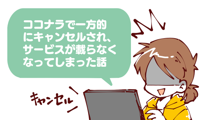 ココナラトラブル 悪質購入者のせいでサービスが載らなくなってしまった話 広告漫画家さゆ吉のイラスト マンガ製作所