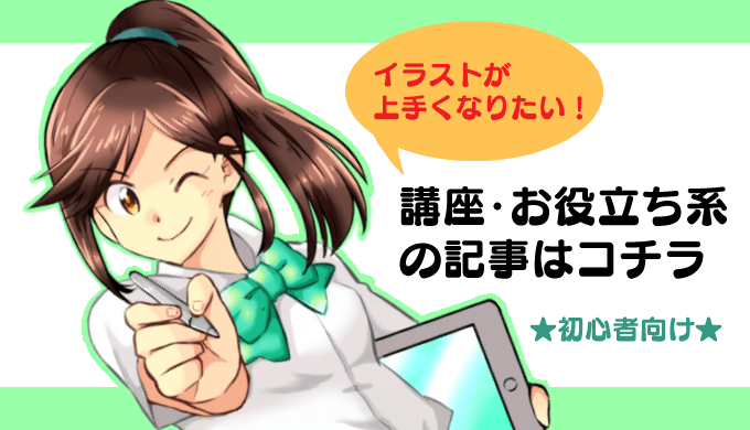 イラストが上手くなりたい 講座 お役立ち系の記事をまとめました さゆ吉のマンガ制作所 イラストが上手くなりたい 講座 お役立ち系の記事をまとめました さゆ吉のマンガ制作所