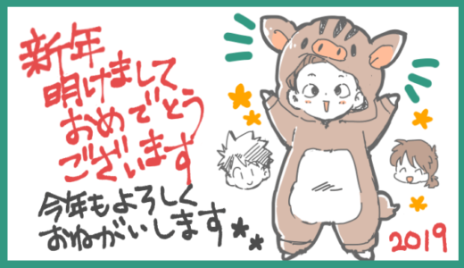 【2019年】明けましておめでとうございます！