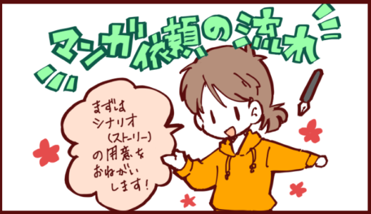 漫画依頼の流れについてまとめてみました