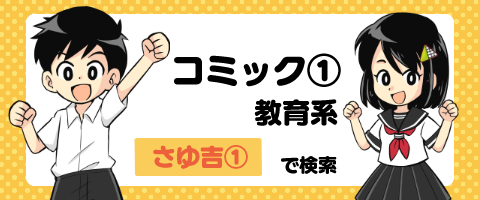 コミック系（教育）