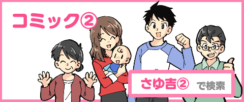 コミック系（ライフスタイル）