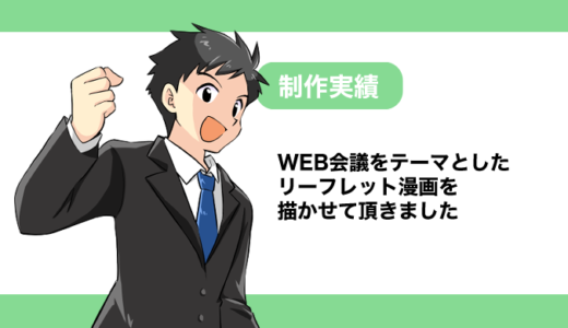 【制作実績】WEB会議をテーマとしたビジネス漫画を描かせて頂きました