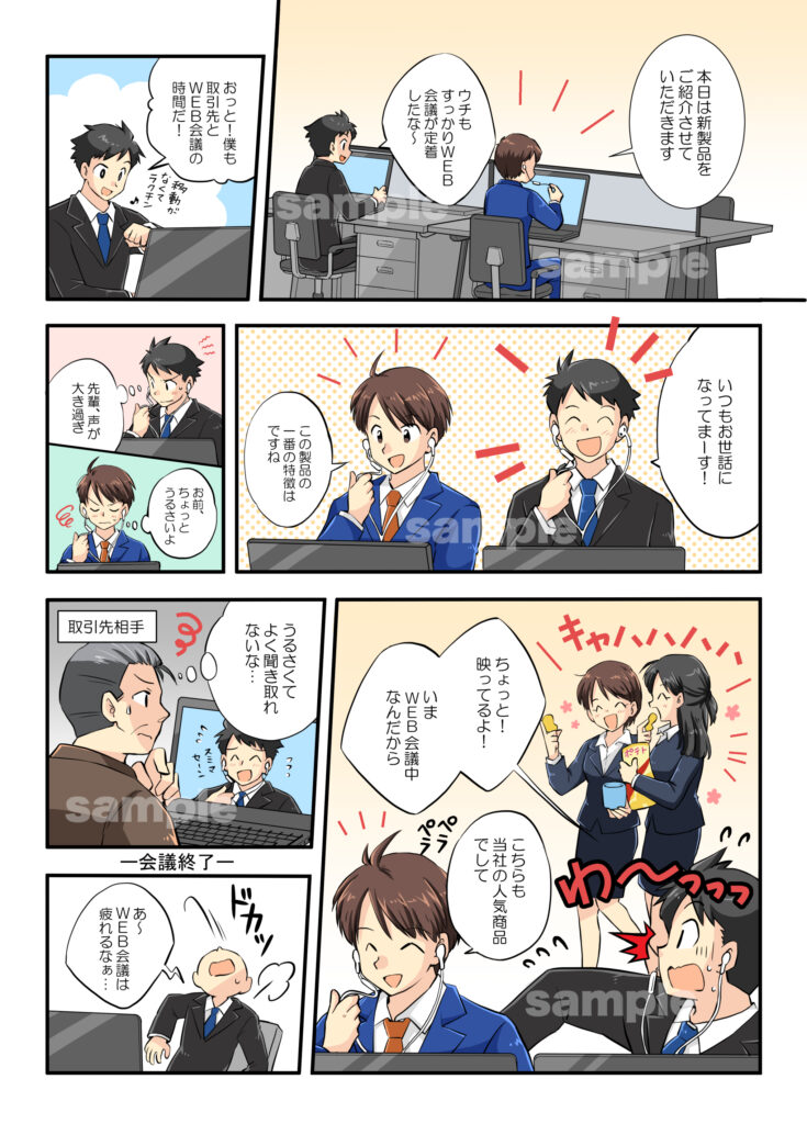 WEB会議をテーマにしたビジネス漫画