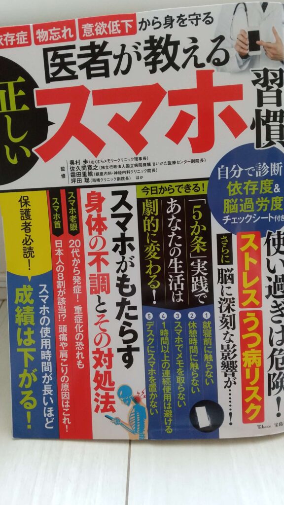 医者が教える正しいスマホ習慣　表紙の写真