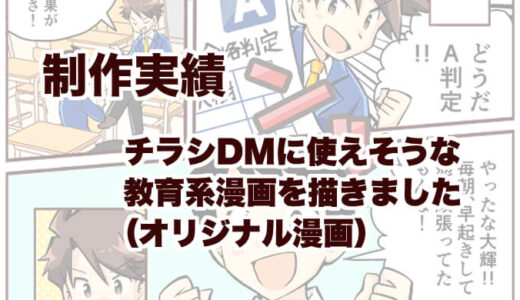 チラシDMに使えそうな教育系漫画を描きました