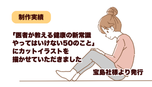 書籍「医者が教える健康の新常識 やってはいけない50のこと」カットイラスト描かせていただきました