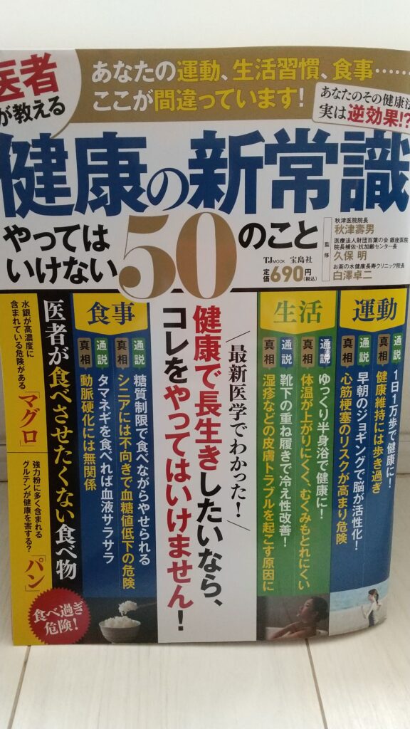 医者が教える健康の新常識　やってはいけない50のこと表紙