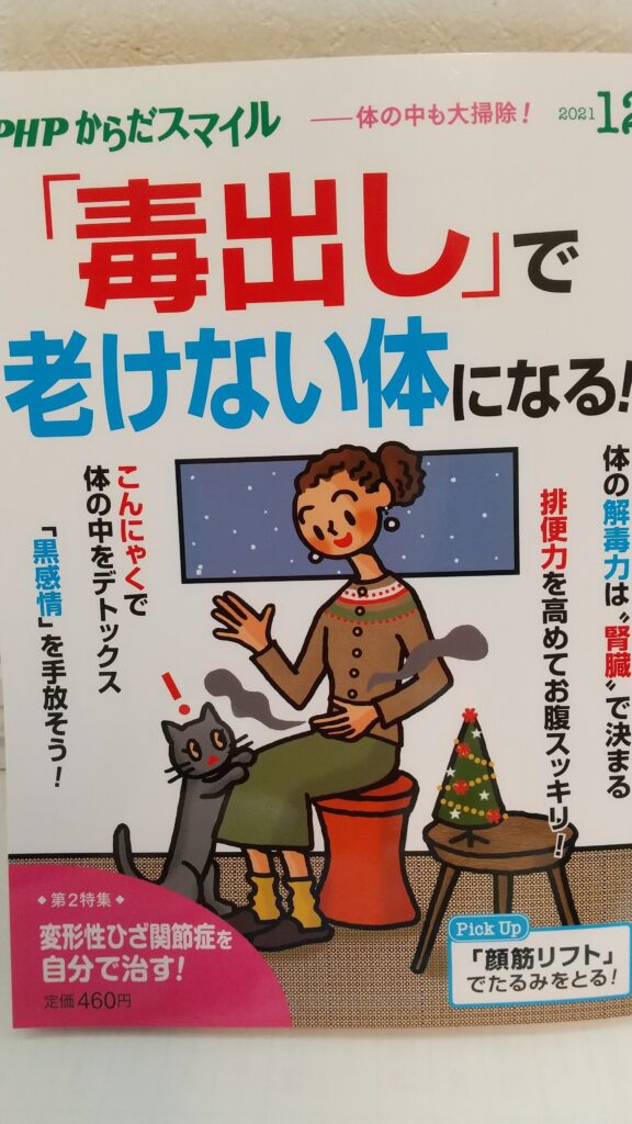 「毒出し」で老けない体になる！　表紙イメージ