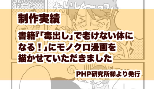 書籍『「毒出し」で老けない体になる！」にモノクロ漫画を描かせていただきました