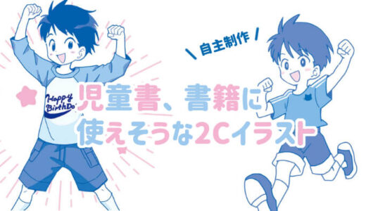 【児童書イラスト】2C（2色刷り）対応！アニメタッチのサンプルを制作しました