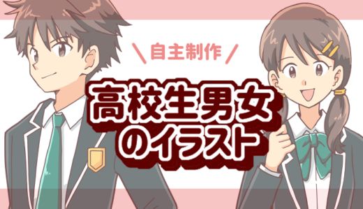 【教育イラスト】高校生男女のイラストを自主制作しました｜児童書・パンフレット向けに