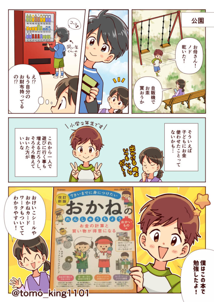 おかねのれんしゅうちょうPR漫画　学習漫画　子ども向け漫画　アニメタッチ　