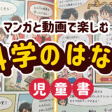 【児童書】「マンガと動画で楽しむ科学のはなし」漫画12P担当しました