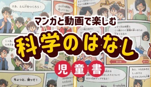 【児童書】「マンガと動画で楽しむ科学のはなし」漫画12P担当しました