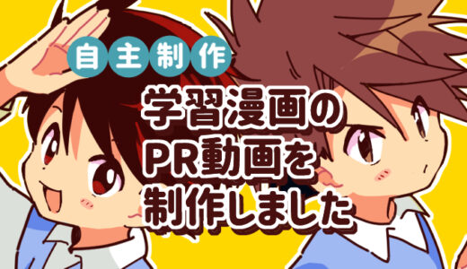 学習漫画のPR動画を作りました！声優さんとコラボ