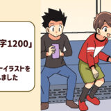 【児童向け教材イラスト】 『難読漢字1200』にて、漫画・カットイラストを多数担当しました