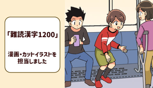 【児童向け教材イラスト】 『難読漢字1200』にて、漫画・カットイラストを多数担当しました