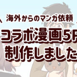 海外からのマンガ依頼！「DoKomi×Fantasy Basel」コラボ漫画を描きました