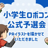 【実績紹介】小学生ロボコン公式予選会PRイラストを制作しました