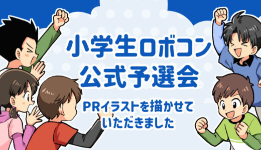 【実績紹介】小学生ロボコン公式予選会PRイラストを制作しました