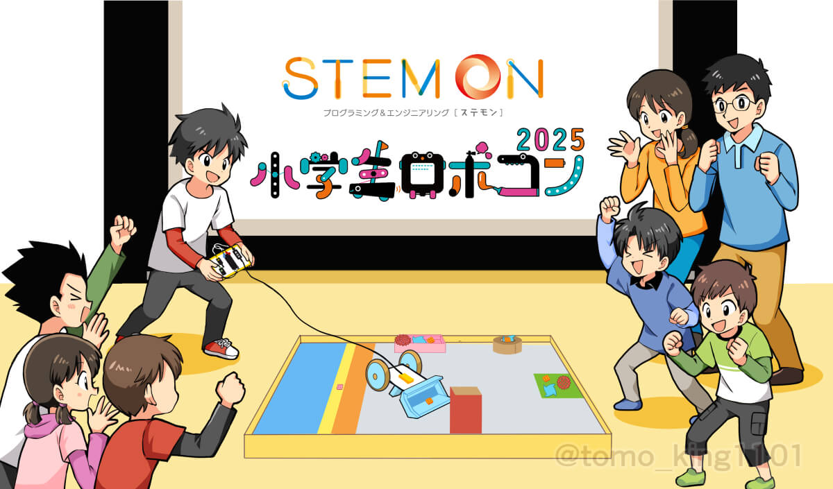 ステモンカップ2025のPR用に描かれた、小学生向けロボコン広報イラスト
