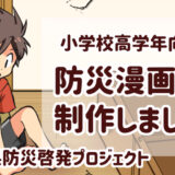 広島県防災啓発プロジェクト｜小学校高学年向け防災漫画 制作