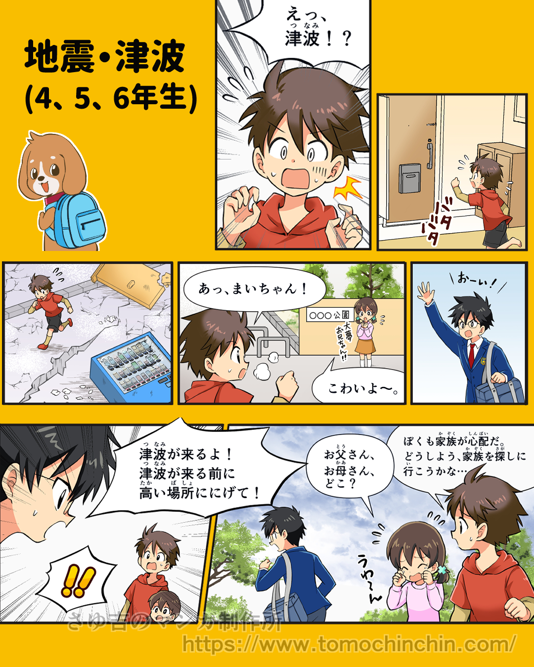 広島県防災啓発プロジェクトで制作した小学校高学年向けの地震・津波漫画。津波発生に気づいた子どもたちが避難行動を考える導入シーン。