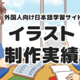 【仕事実績】外国人向け日本語学習サイト用イラスト制作