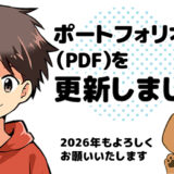 ポートフォリオ（PDF）を更新しました｜2026年もよろしくお願いいたします