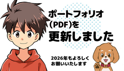 ポートフォリオ（PDF）を更新しました｜2026年もよろしくお願いいたします